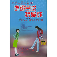 谁都会说我爱你