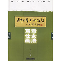 写意仕女画法——老年大学书画教材