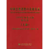 2004中国主要进出口企业名录(配光盘)上下册