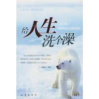 给你的人生洗个澡