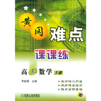 黄冈难点课课练高三数学 上册