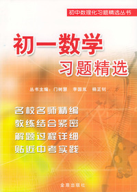 初一数学习题精选/初中数理化习题精选丛书