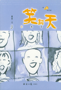 笑翻天