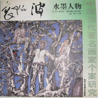 中国当代著名画家个案研究--袁汝 波水墨人物