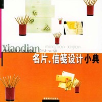 名片、信笺设计小典