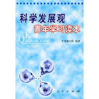 科学发展观青年学习读本