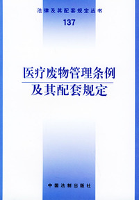 医疗废物管理条例及其配套规定——法律及其配套规定丛书（137）