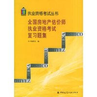 全国房地产估价师执业资格考试复习题集——执业资格考试丛书