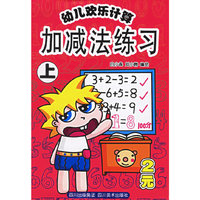 幼儿欢乐计算——加减法练习（上）