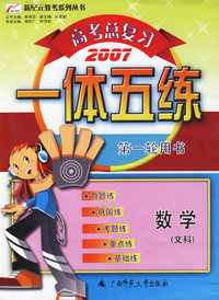 高考总复习一体五练：数学（文科）——新纪元教考系列丛书（2007）