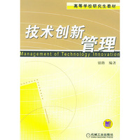 技术创新管理——高等学校研究生教材