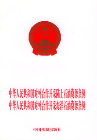 中华人民共和国对外合作开采陆上石油资源条例、中华人民共和国对外开采海洋石油资源条例