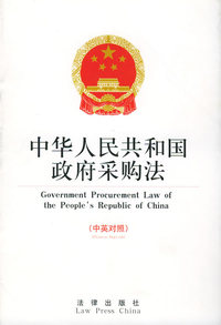 中华人民共和国政府采购法——中英对照法律文本系列