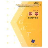 硕士专业学位研究入学资格考试：数学考前辅导教程