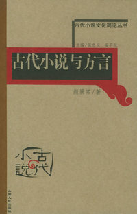 古代小说与方言——古代小说文化简论丛书