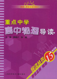重点中学高中物理导读（第四版）