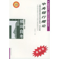 中央银行概论——全国高等教育自学考试同步辅导·同步训练（最新版）