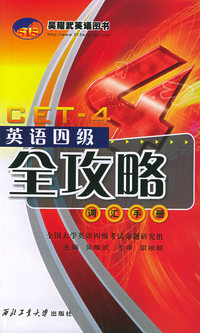 英语四级全攻略——词汇手册