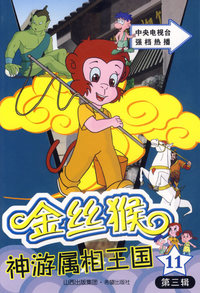 金丝猴神游属相王国·第三辑11