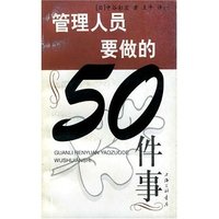 管理人员要做的50件事