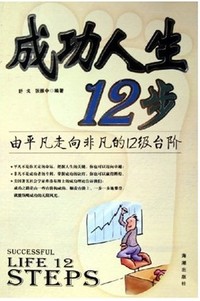 成功人生12步(由平凡走向非凡的12级台阶)