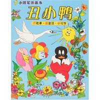 小蜡笔涂画书-丑小鸭