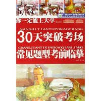 你一定能上大学(30天突破考场常见题型考前临摹)
