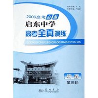 物理(第3轮2006高考必备)/启东中学高考全真演练