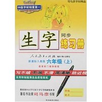 司马彦字帖精品-生字练习册六年级上册(新课标人教版)