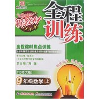 新教材全程训练-九年数学(上)(北师大版)