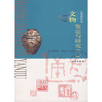 文物鉴定与研究(二)