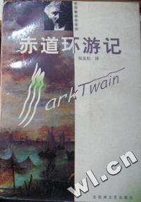 赤道环游记(马克·吐温)
