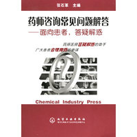 药师咨询常见问题解答：面向患者，答疑解惑