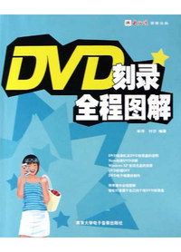 DVD刻录全程图解