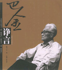 巴金诤言