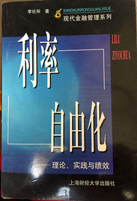 利率自由化: 理论实践与绩效