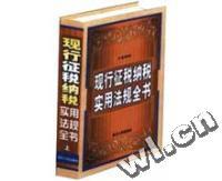 现行征税纳税实用法规全书 全三册