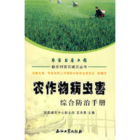 新农村防灾减灾丛书 农作物病虫害综合防治
