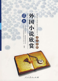 外国小说欣赏读本：语文选修