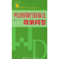 劳动保障行政复议政策问答/金袋鼠丛书