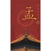 孟/百家姓书库