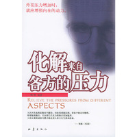 化解来自各方的压力