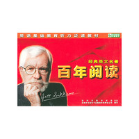 经典英文名著:百年阅读(12·CD)