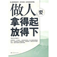 做人要拿得起放得下