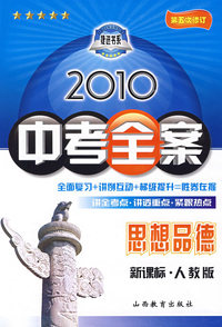 思想品德：新课标·人教版/2010中考全案（第五次修订）（随书附赠答案与点拨）