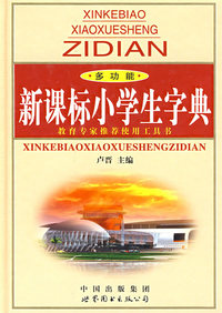 新课标小学生字典