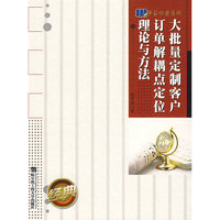 大批量定制客户订单解耦点定位理论与方法*****