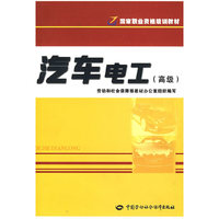 汽车电工（高级）—职业资格培训教材