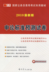 2010最新版：申论标准预测试卷