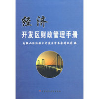 经济开发区财政管理手册